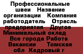 Профессиональные швеи › Название организации ­ Компания-работодатель › Отрасль предприятия ­ Другое › Минимальный оклад ­ 1 - Все города Работа » Вакансии   . Томская обл.,Кедровый г.